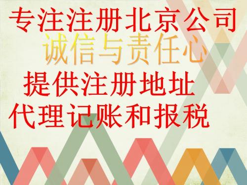 北京注冊公司辦照，如何選擇代理記賬會計公司