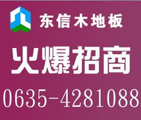 東信木地板招商加盟代理 優質品牌，共贏未來